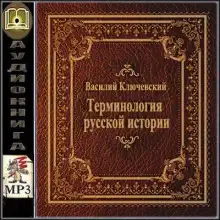 Обложка книги Терминология русской истории