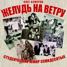 Обложка книги Желудь на ветру