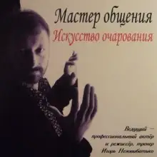 Обложка книги Мастер общения. Искусство очарования