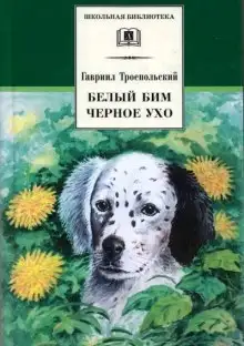 Обложка книги Белый Бим Черное Ухо