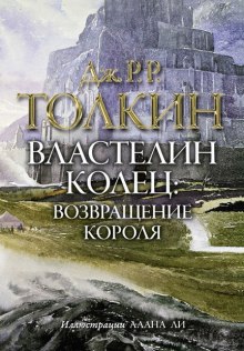 Обложка книги Властелин колец. Возвращение короля