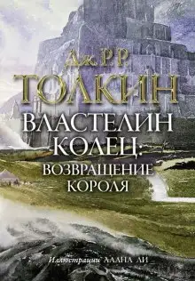 Обложка книги Властелин колец. Возвращение короля