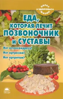 Обложка книги Еда, которая лечит позвоночник и суставы