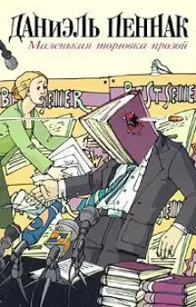 Обложка книги Маленькая торговка прозой