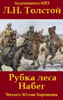 Обложка книги «Набег» и «Рубка леса»