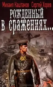 Обложка книги Рожденный в сражениях