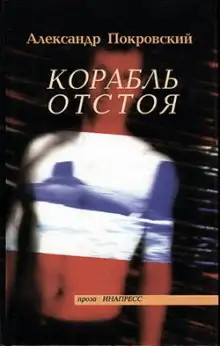 Обложка книги Корабль отстоя