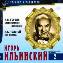 Обложка книги Великие исполнители. Игорь Ильинский