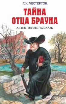 Обложка книги Неведение отца Брауна