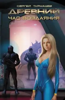 Обложка книги Древний. Час Воздаяния