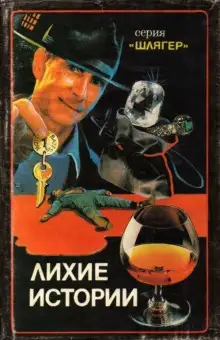 Обложка книги Ликвидатор