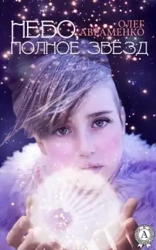 Обложка книги Небо полное звёзд