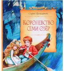 Обложка книги Королевство cеми озер