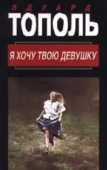 Обложка книги Я хочу твою девушку 1. Горячая дюжина