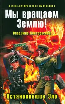 Обложка книги Мы вращаем землю! Остановившие зло