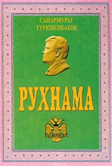 Обложка книги Рухнама