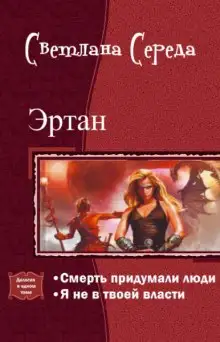 Обложка книги Я не в твоей власти