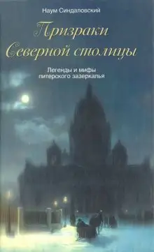 Обложка книги Призраки Северной столицы