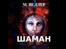 Обложка книги Шаман