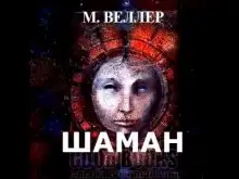 Обложка книги Шаман