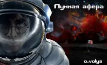 Обложка книги Лунная афера