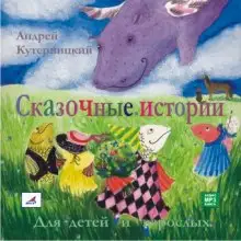 Обложка книги Сказочные истории для детей и взрослых