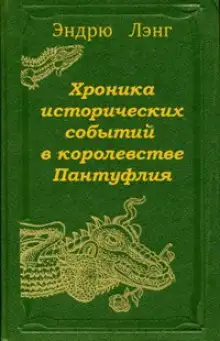 Обложка книги Хроника исторических событий в королевстве Пантуфлия
