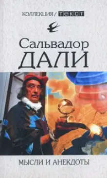 Обложка книги Мысли и анекдоты