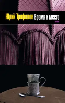 Обложка книги Время и место