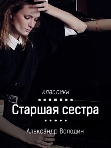 Обложка книги Старшая сестра