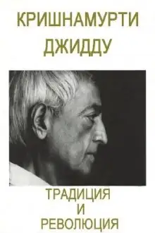 Обложка книги Традиция и революция