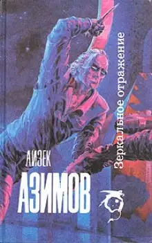 Обложка книги Зеркальное отражение