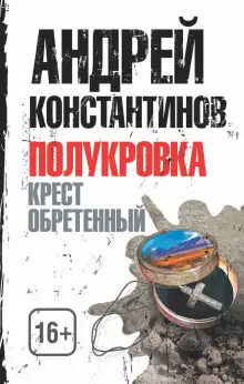 Обложка книги Крест обретенный