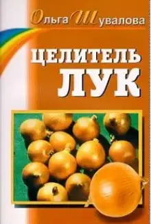 Обложка книги Целитель лук