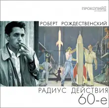 Обложка книги Радиус действия - 60-е
