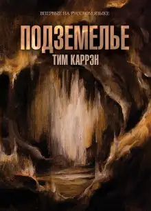 Обложка книги Подземелье
