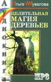 Обложка книги Целительная магия деревьев