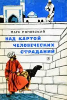 Обложка книги Над картой человеческих страданий