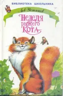 Обложка книги Неделя рыжего кота