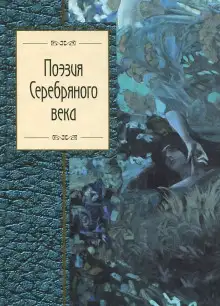 Обложка книги Сборник стихов - Поэты Серебряного века