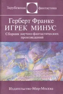 Обложка книги Игрек минус