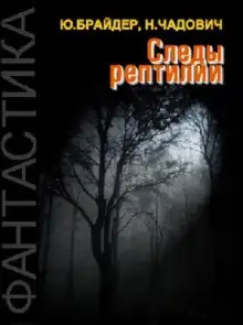 Обложка книги Следы рептилии