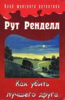 Обложка книги Как убить лучшего друга