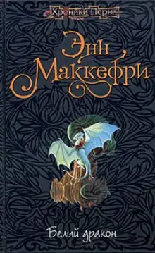Обложка книги Белый дракон