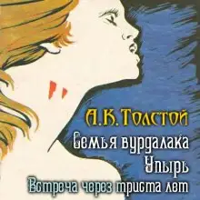 Обложка книги Встреча через триста лет. Упырь. Семья вурдалака
