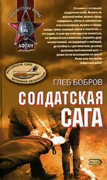 Обложка книги Солдатская сага