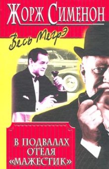 Обложка книги В подвалах отеля Мажестик