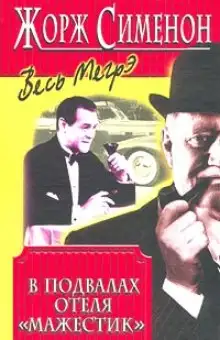 Обложка книги В подвалах отеля Мажестик