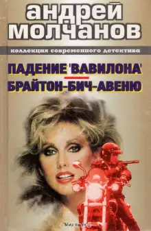 Обложка книги Брайтон-Бич-авеню