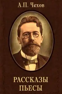 Обложка книги «Скрипка Ротшильда», «Кухарка женится» и другие рассказы